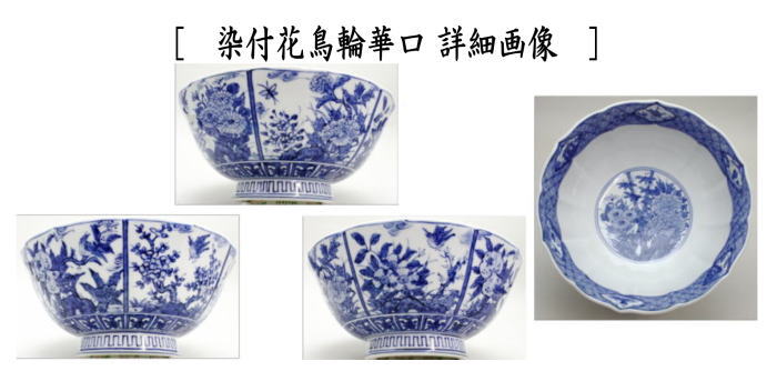 未使用 呉須赤絵輪花 菓子鉢 花鳥図 京 晴香在銘 茶道具 菓子器 未使用