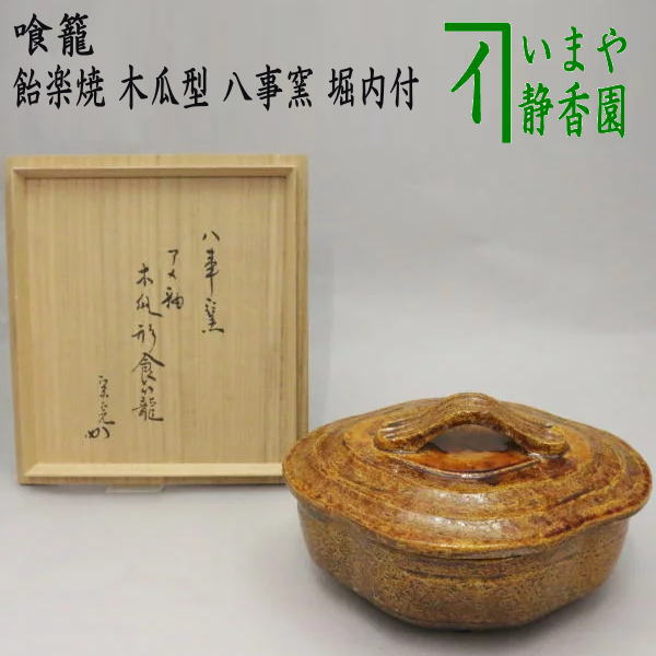 茶器/茶道具 菓子器 喰籠（喰篭・喰ろう・じきろう）】 飴楽焼き 木瓜
