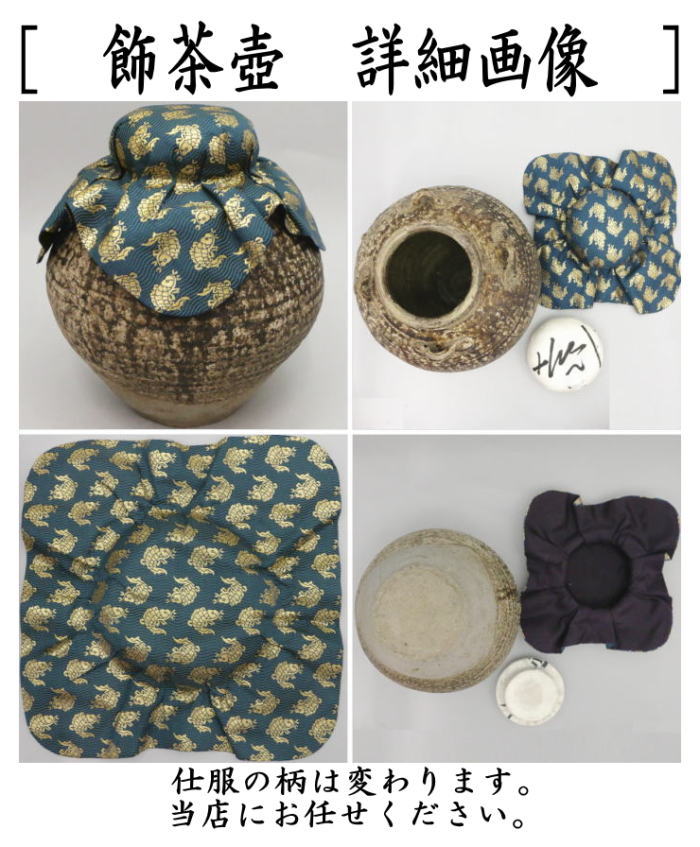 茶器/茶道具 飾茶壺（飾壺）】 呂宋壺（ルソン・るそん） （口覆仕服
