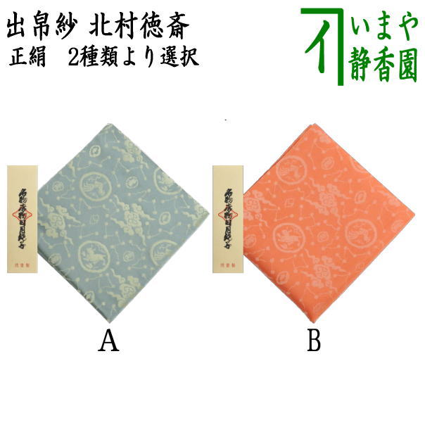 茶器/茶道具 出帛紗】 正絹 名物唐物日月緞子 青磁又はピンク 2種類