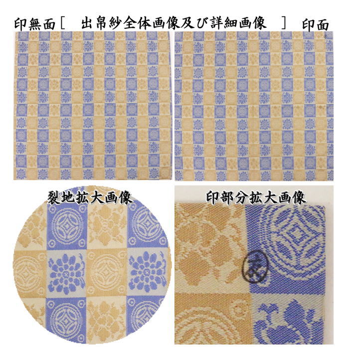 茶器/茶道具 出帛紗】 正絹 遠州緞子 土田友湖作（千家十職 袋師