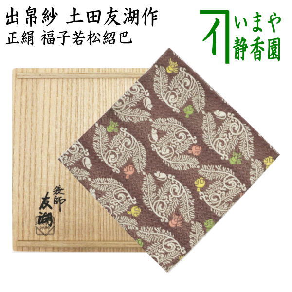 茶器/茶道具 出帛紗 干支「子」】 干支出帛紗 紹巴織り 正絹 福子若松