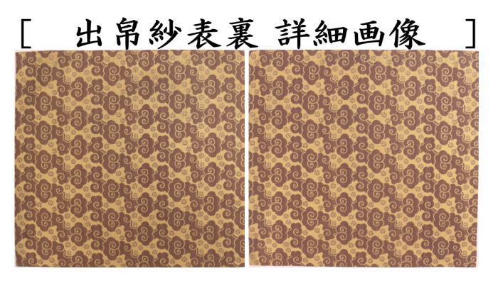 茶器/茶道具 出帛紗】 正絹 紹巴織り 雲文蜀巴 即中斎好み （出服紗