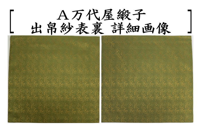 茶器/茶道具 出帛紗】 正絹 万代屋緞子又は波涛梅花紋 （出服紗・出