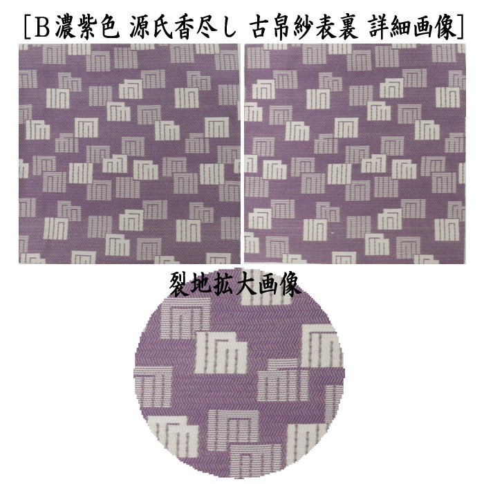 茶器/茶道具 古帛紗】 正絹 蜀巴織り 源氏香尽し 水色又は紫色 2種類