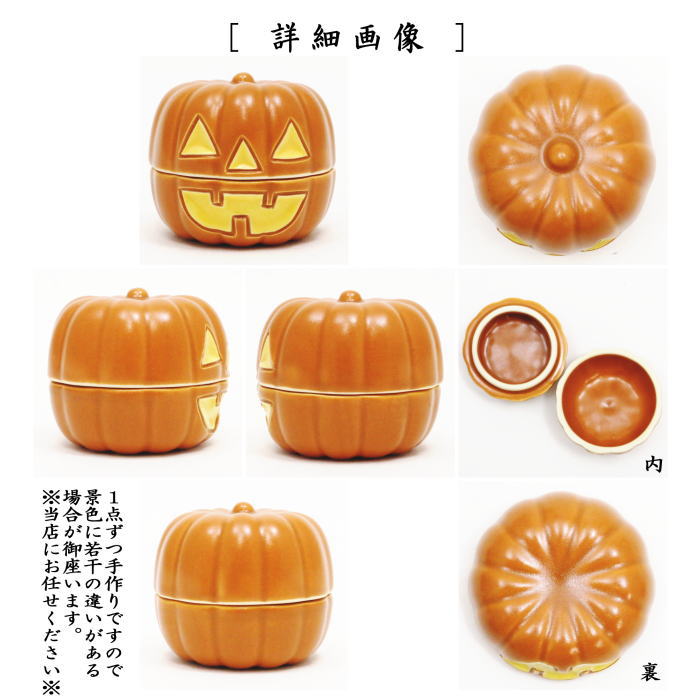 茶器/茶道具 香合】 ハロウィン お化け南瓜（お化けカボチャ） 西尾瑞