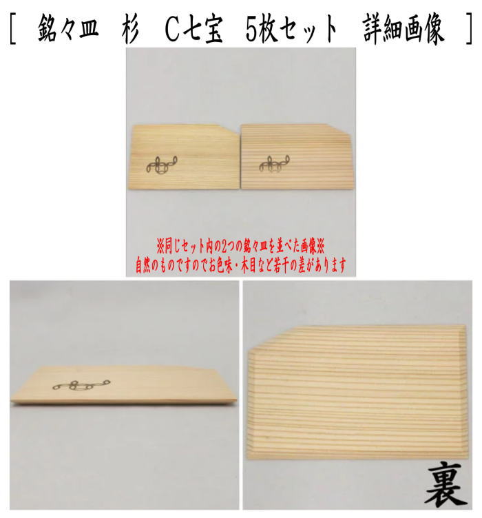 茶器/茶道具 菓子器】 銘々皿 杉 松葉又は銀杏又は七宝 5枚セット – 今