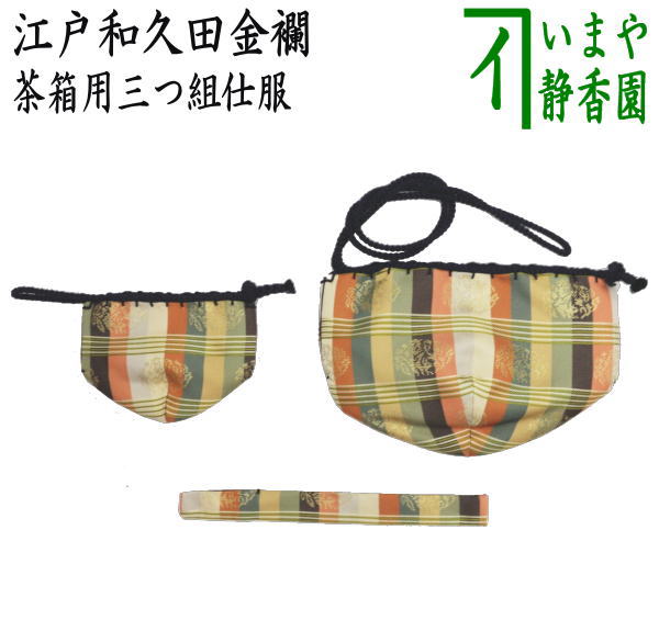 茶器/茶道具 茶箱道具 仕服（仕覆）】 三つ組仕服 正絹 江戸和久田金襴