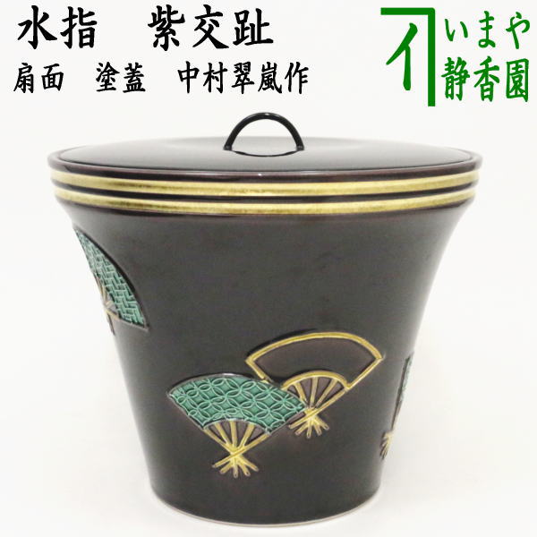 R156 蓋置 『中村翠嵐造』『紫交趾』『六瓢透し』 共箱 茶道具