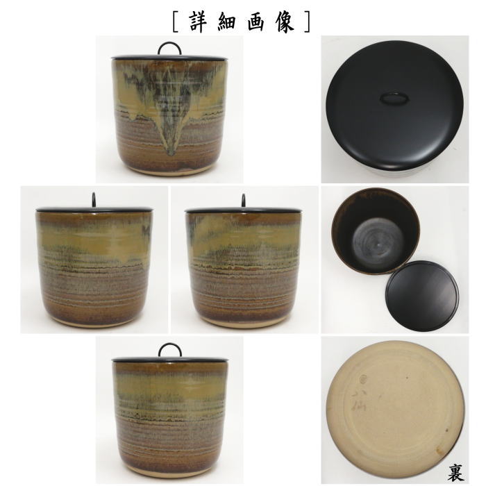 76】高取焼＊清和作＊水指 高取焼＊清和作＊水指