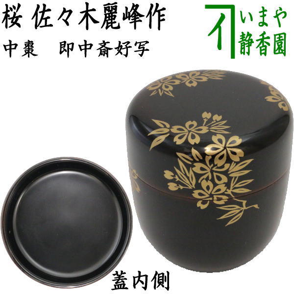 茶器/茶道具 なつめ（お薄器）】 中棗 桜 佐々木麗峰作 即中斎好写し