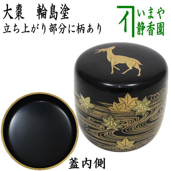 イ822 棗『網もみじ内銀棗共箱』『塗師作』茶道具茶器