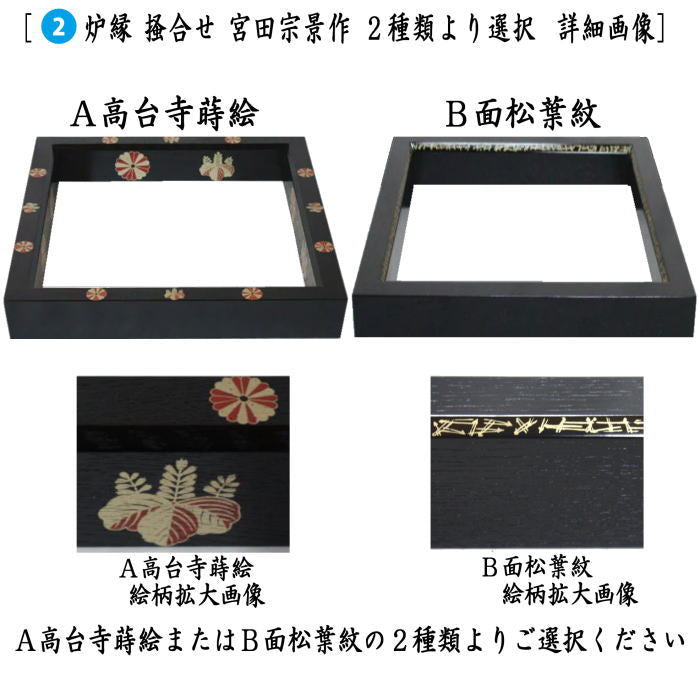 茶器/茶道具 置炉（置き炉）＆炉縁】 IH専用置炉＆炉縁 掻合 高台寺