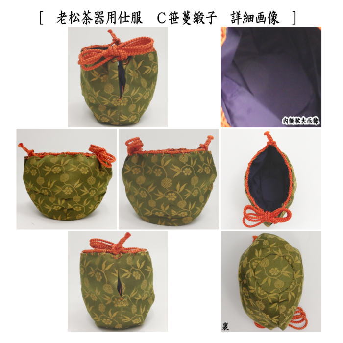 〇【茶器/茶道具 老松仕服（老松仕覆）】 老松茶器用 正絹 東山裂又は