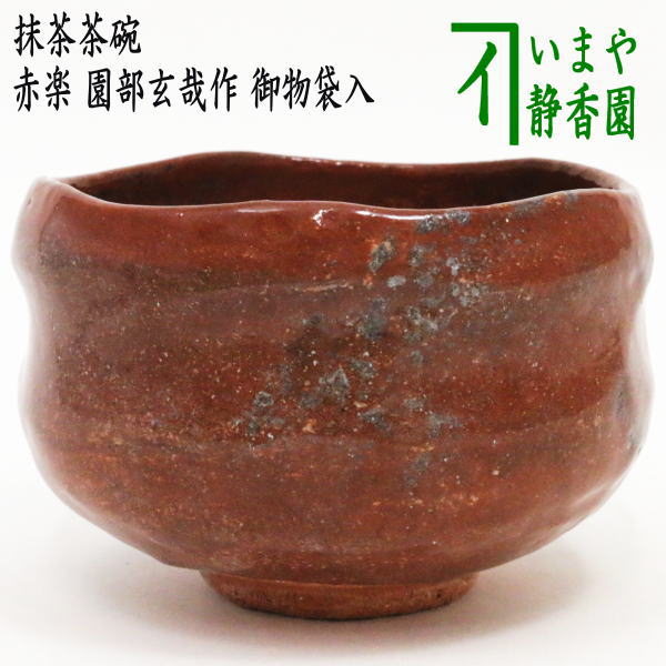 茶器/茶道具 抹茶茶碗】 赤楽茶碗 園部玄哉作 御物袋入 – 今屋静香園