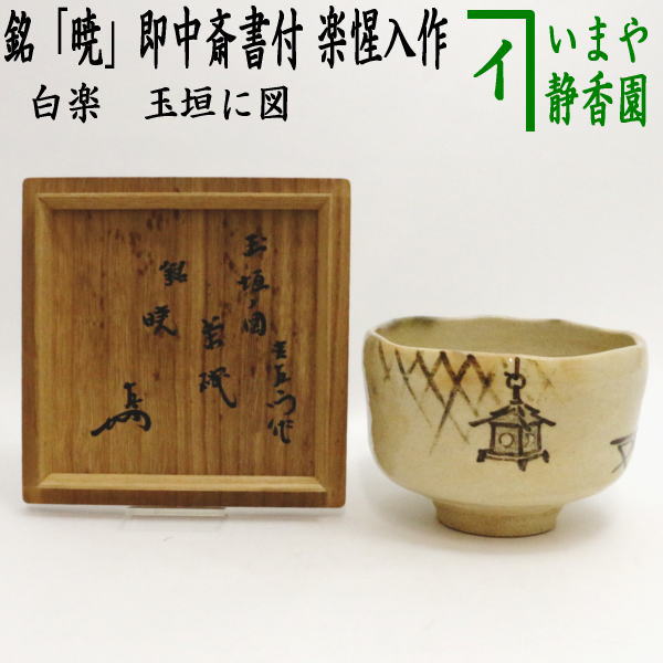 古美術品◼️謎の抹茶茶碗が出てきた、東亜平和確立 茶道具 茶碗