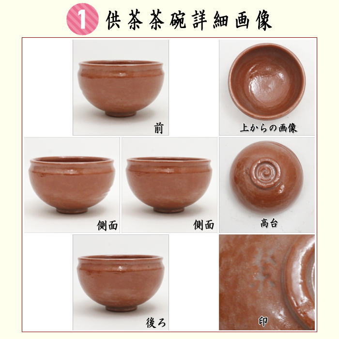 茶器/茶道具 利休忌】 赤楽焼き 供茶茶碗 盛物台付 松楽窯 – 今屋静香園