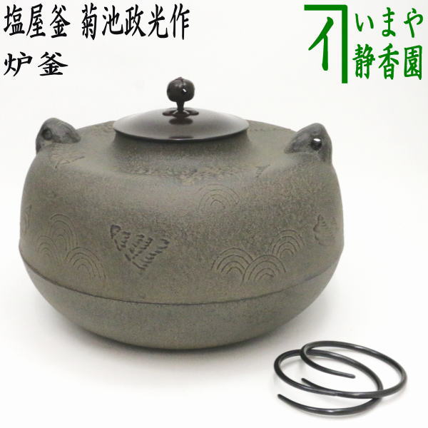 釜師 菊池政光 作 茶道具 茶釜?急須?鉄瓶？