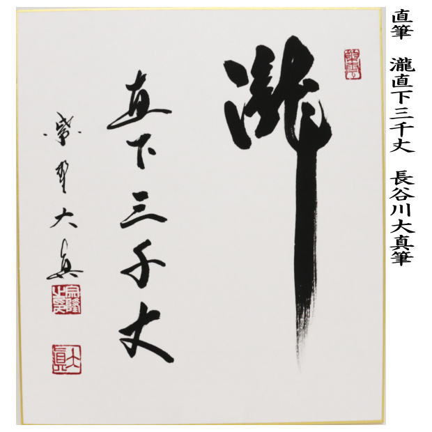 茶道具】山口素絢筆 巻藁画賛 茶掛け B566 茶道具】山口素絢筆 巻藁