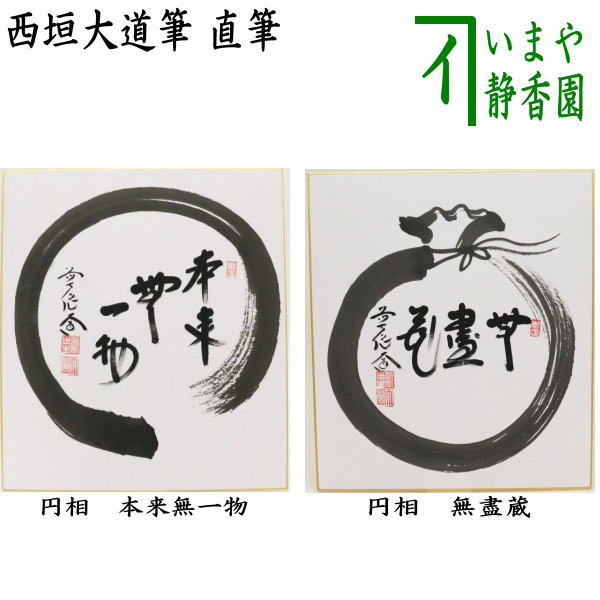 茶道具】前大徳寺 西垣大道和尚筆 「清翠」 画賛 茶掛 軸 B710 茶道具】前