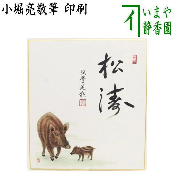 茶器/茶道具 色紙画賛 干支「亥」】 干支色紙画賛 印刷 松涛 小堀亮敬