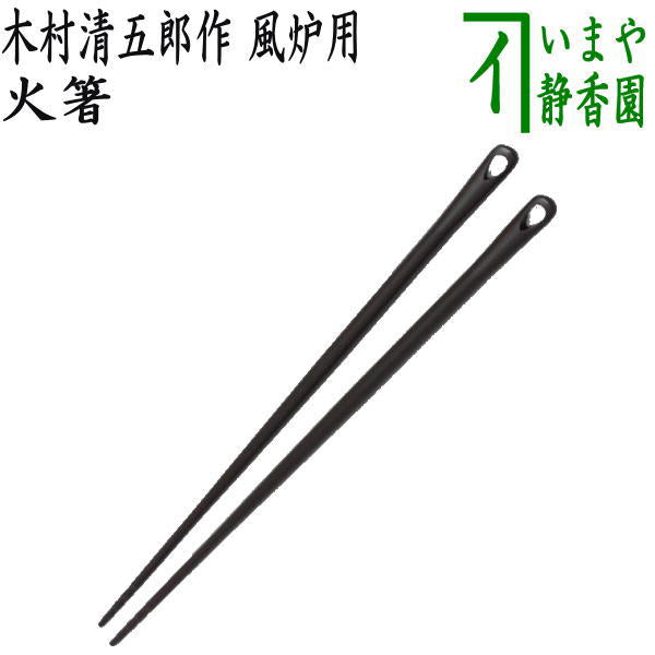 炉用　火箸　未使用 炉用 火箸 未使用