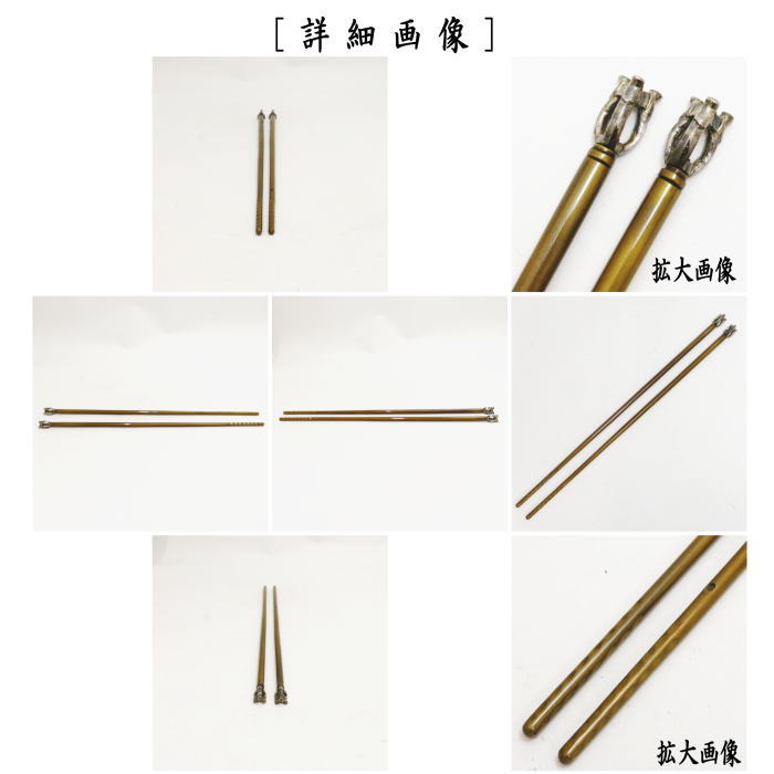 中古】【茶器/茶道具 炭道具】 飾火箸（飾り火箸） 松葉頭南僚 真鍮
