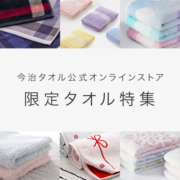 今治タオル公式オンラインストア | 南青山店 商品リスト | 今治タオル