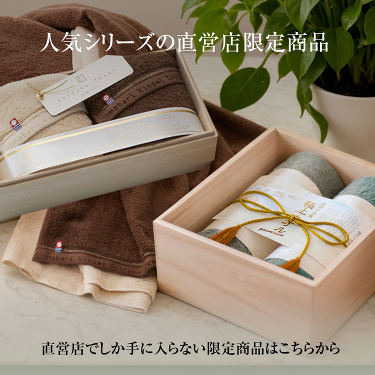 今治タオル・ギフトの「今治謹製」公式オンラインショップ