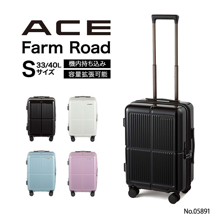 スーツケース 33L/40L 機内持ち込み 拡張機能 ACE ファームロード