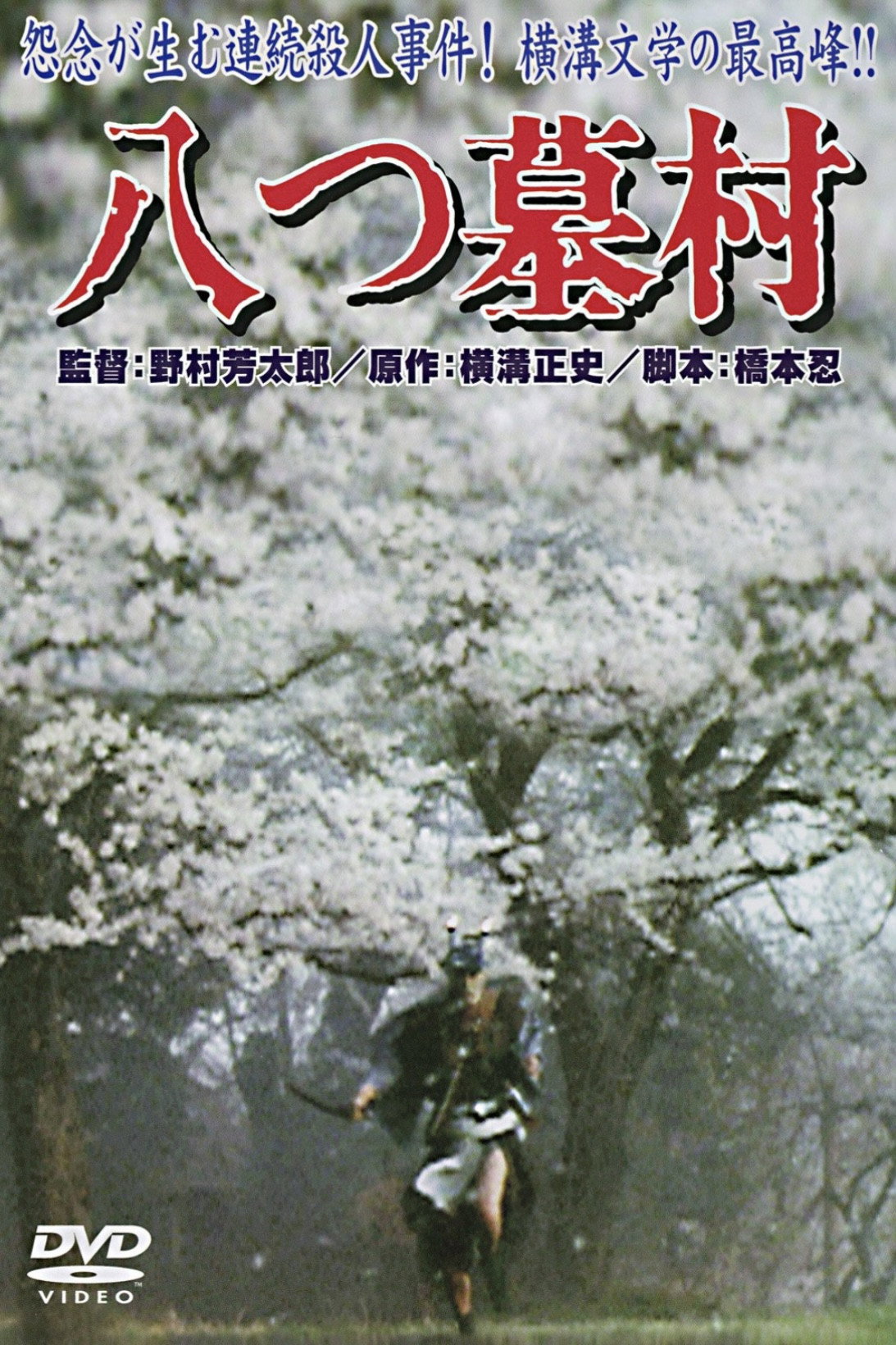 八つ墓村 (1977) - ポスター画像 — The Movie Database (TMDB)