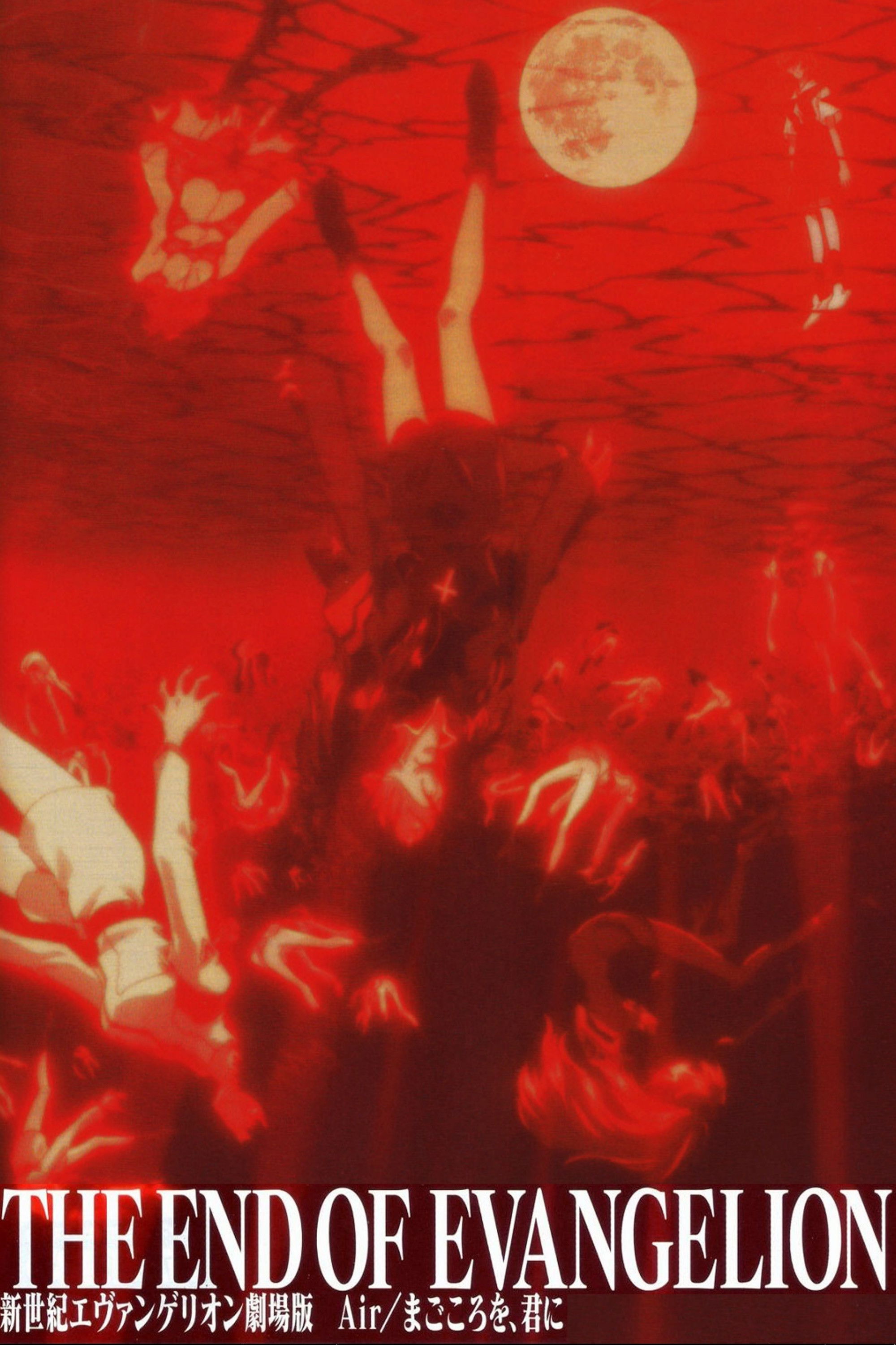 新世紀エヴァンゲリオン劇場版 Air／まごころを、君に (1997
