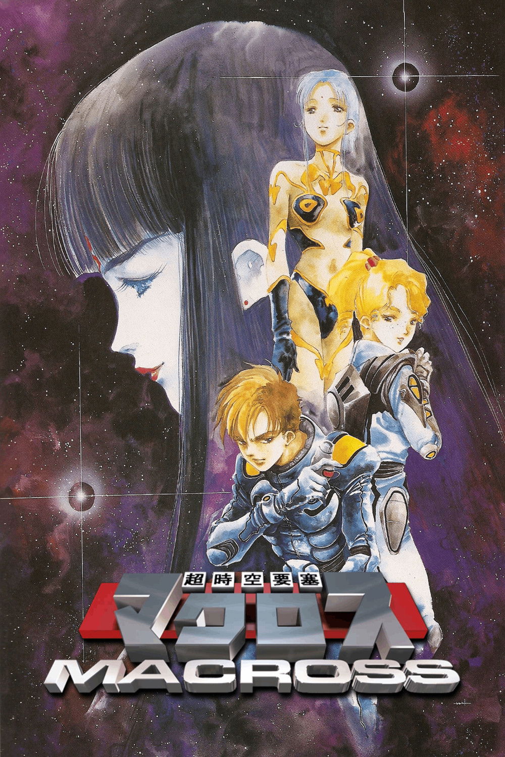 超時空要塞マクロス (TV Series 1982-1983) - ポスター画像 — The