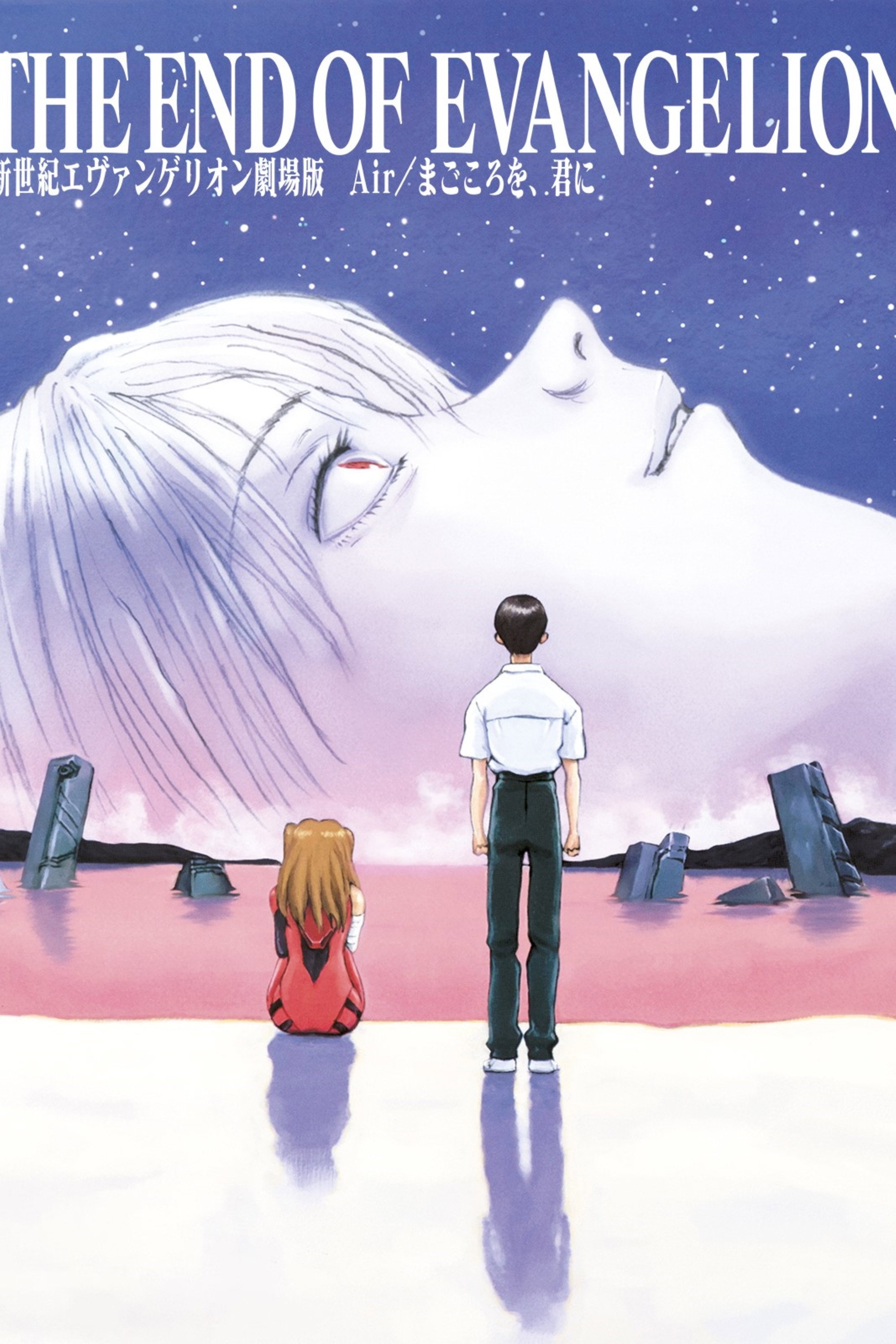 新世紀エヴァンゲリオン劇場版 Air ・まごころを 君に 販促ポスター②