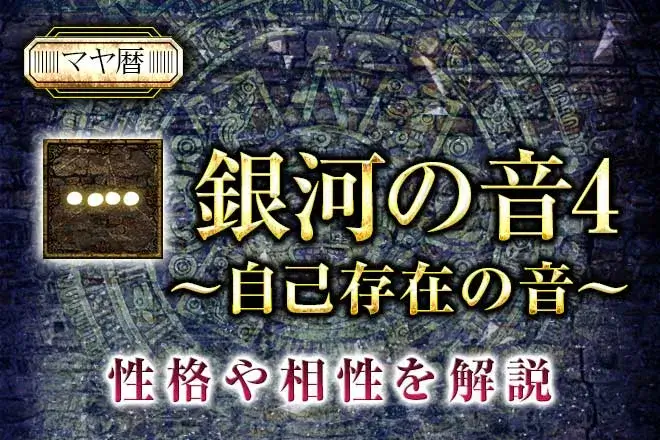 マヤ暦【銀河の音4】の意味は？人生の役割や使命、相性を解説 | うら