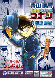 青山剛昌 名探偵コナン特別原画展2025ー2026 - ゴールデンウィーク