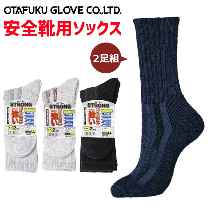 靴下 安全靴用 ソックス 2足組 ウルトラストロングソックス ロング