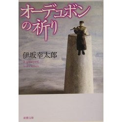 ヨドバシ.com - オーデュボンの祈り(新潮文庫) [文庫] 通販【全品無料