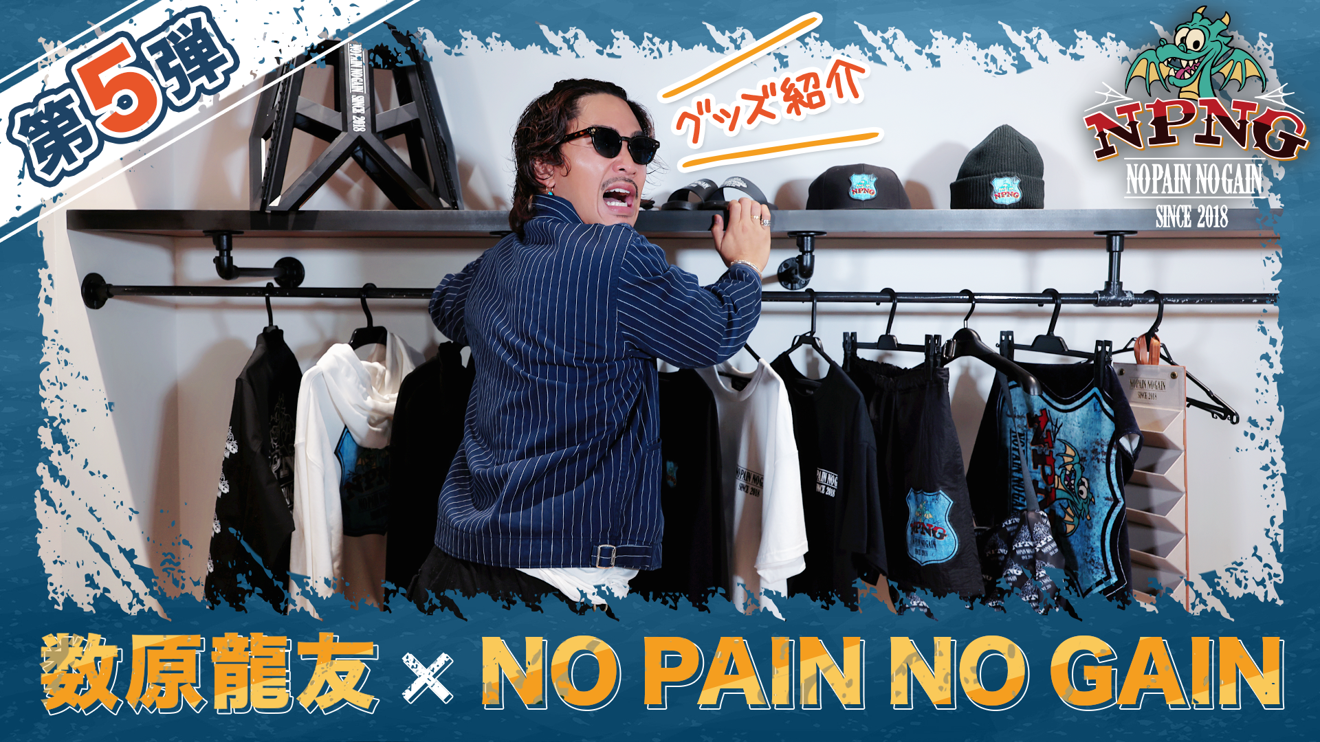 数原龍友 × NO PAIN NO GAIN 第5弾！グッズ紹介！2024/10/5(土) | CL