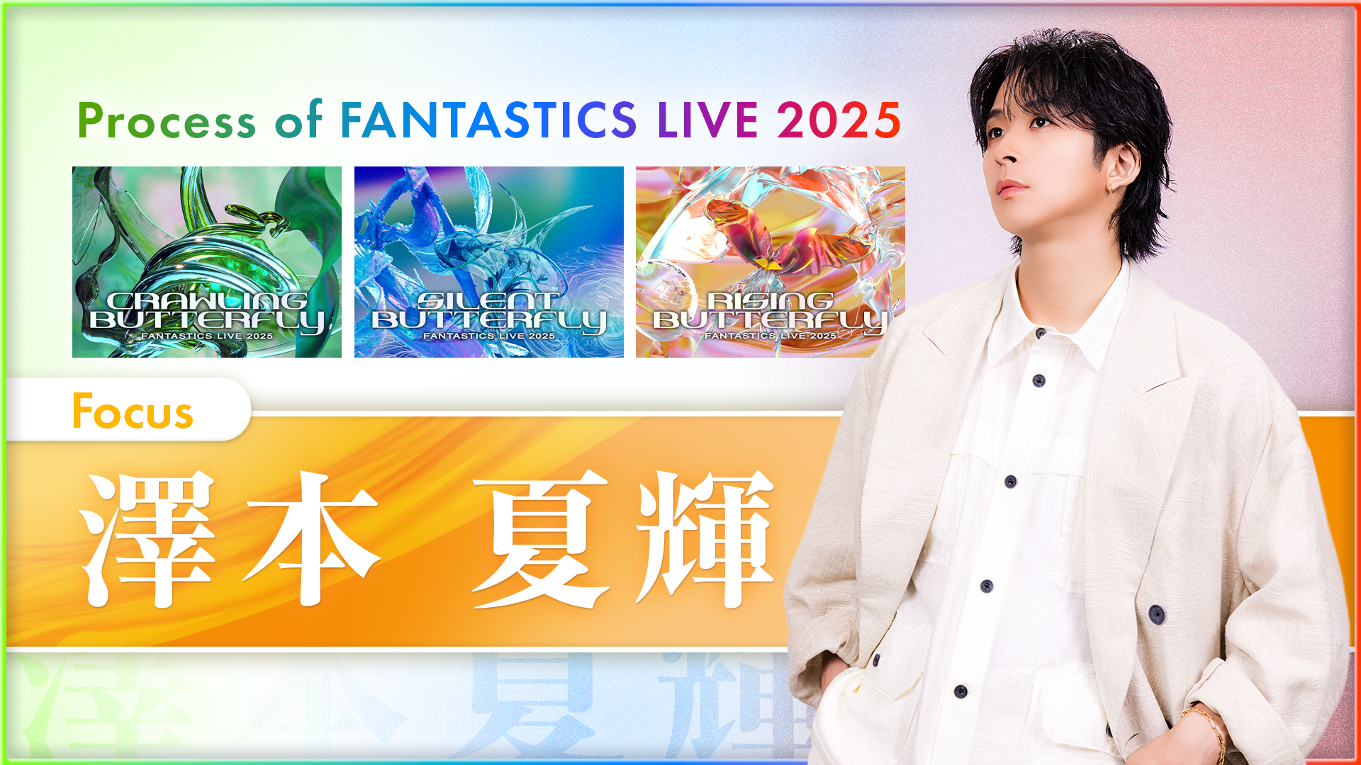 FANTASTICS 澤本夏輝 BIGクリーナー FANTASTICS 澤本夏輝 BIG