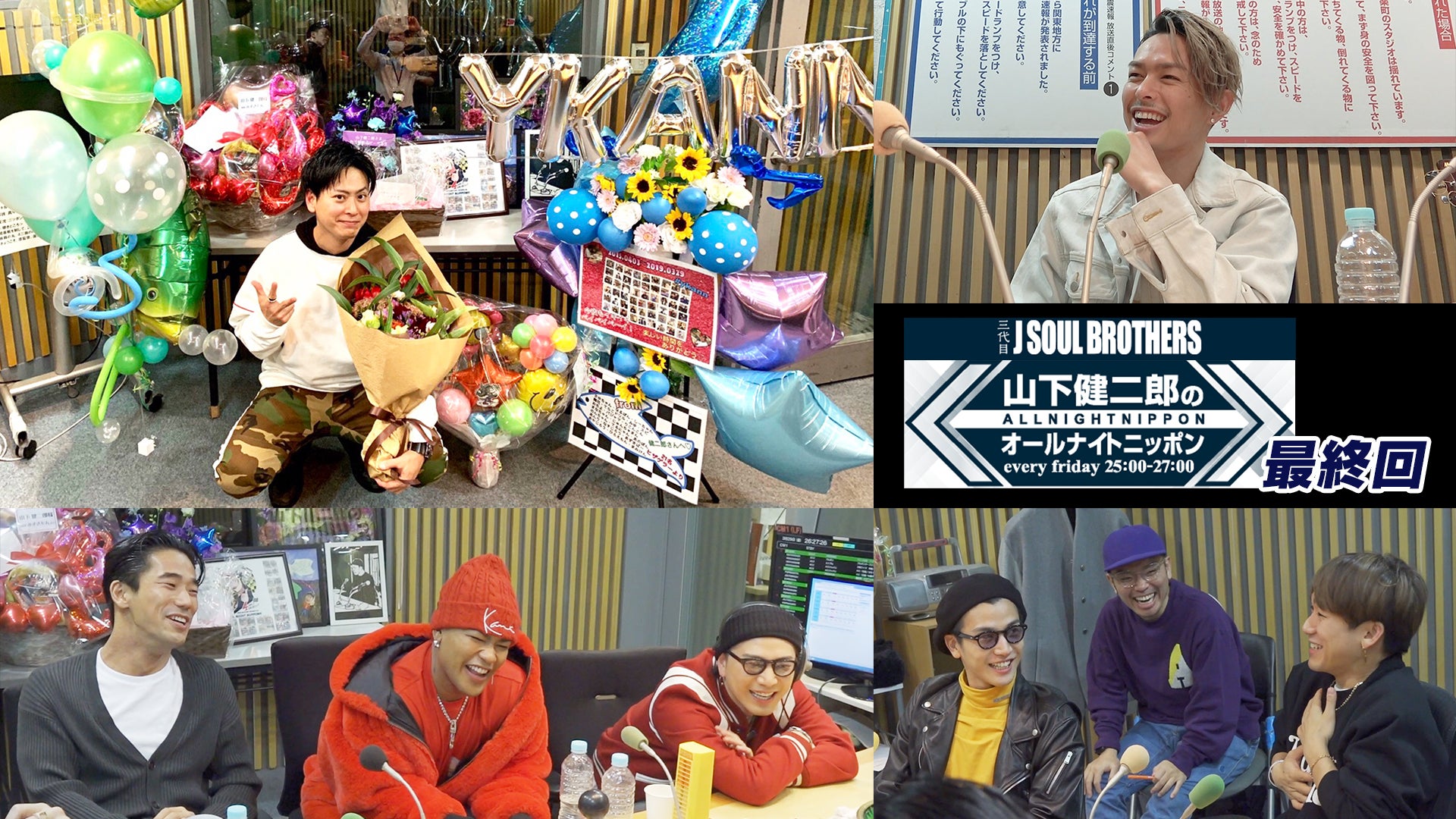 山下健二郎のオールナイトニッポン・最終回」三代目JSB全員集合SPに