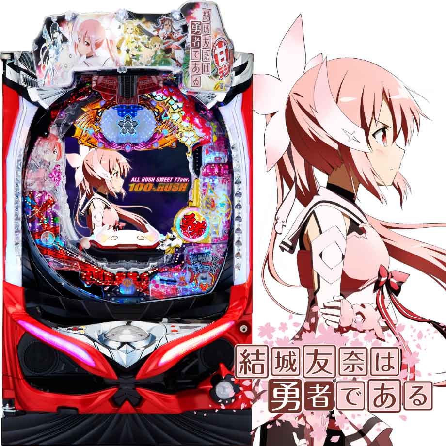 パチスロ 実機 パチスロ 結城友奈は勇者である 結城友奈は勇者で