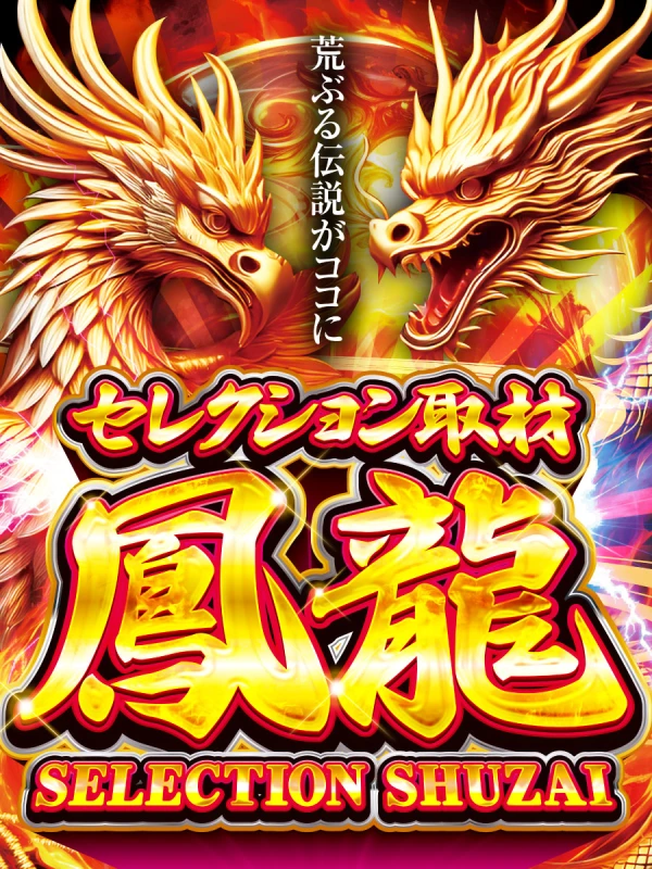 セレクション取材鳳龍】マルハン八戸店 6/12結果報告【東北