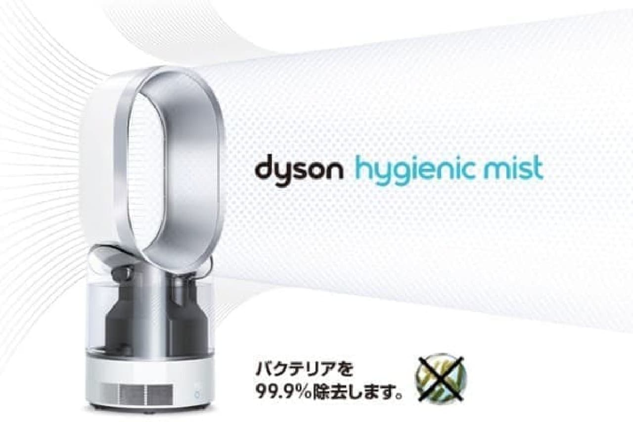 ダイソン、加湿器「Dyson Hygienic Mist」発表--水中のバクテリアを