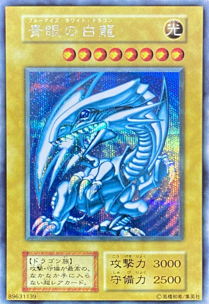 貴重品）遊戯王 青眼の白龍 ブルーアイズホワイトドラゴン LB-01 初代