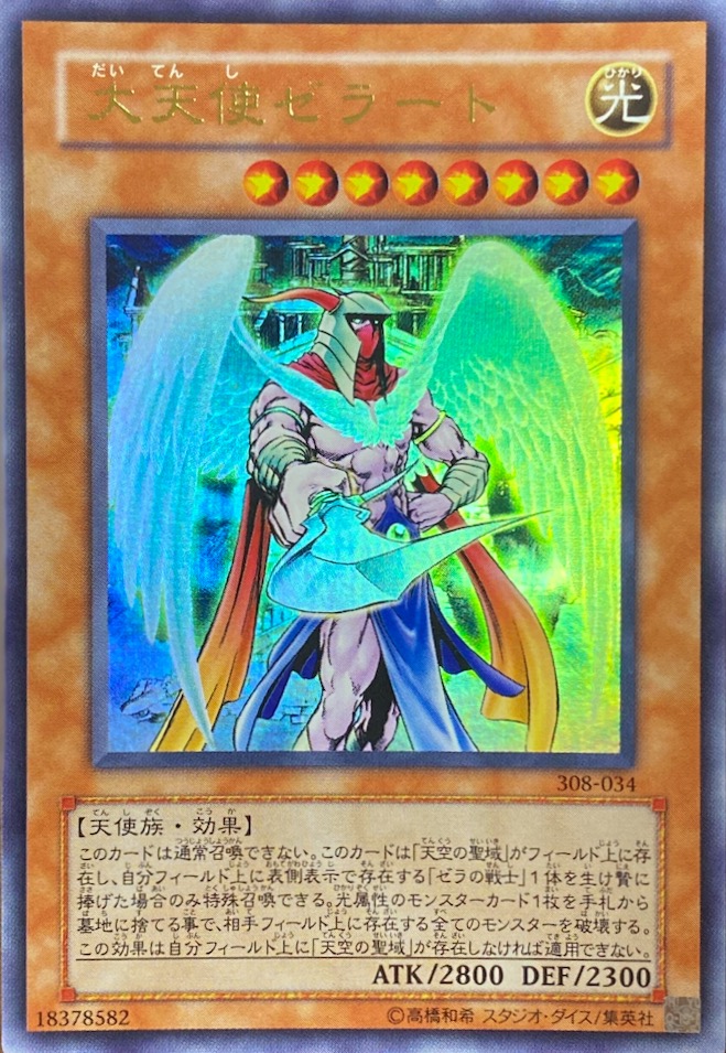 遊戯王 【美品】デーモンの召喚 大天使ゼラート レリーフ 大天使