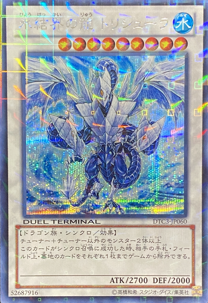 遊戯王 氷結界の龍 トリシューラ DTC シークレット 氷結界の龍