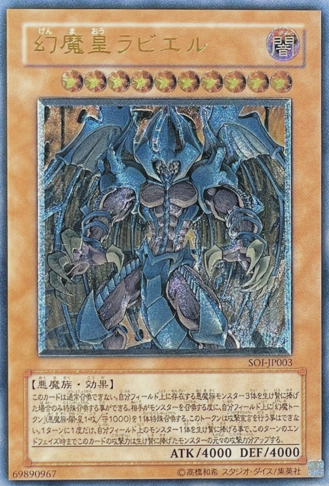 遊戯王 幻魔皇ラビエル レリーフ 幻魔皇ラビエル/悪魔族/三幻魔/遊戯王