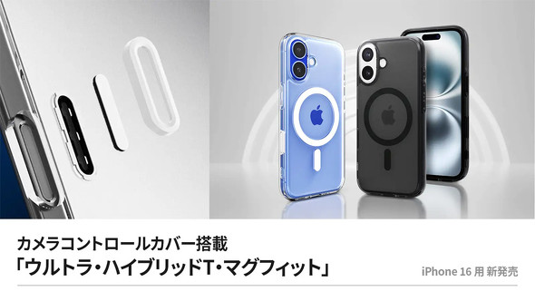 iPhone 16対応ケース「ウルトラ・ハイブリッドT・マグフィット」発売