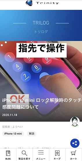 iPhone 12 miniでロック解除に失敗してしまう」問題 トリニティが回避